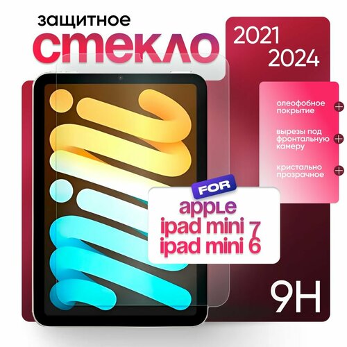 Защитное стекло для Apple iPad Mini 7 2024г / iPad Mini 6 2021г бесцветный, прозрачный