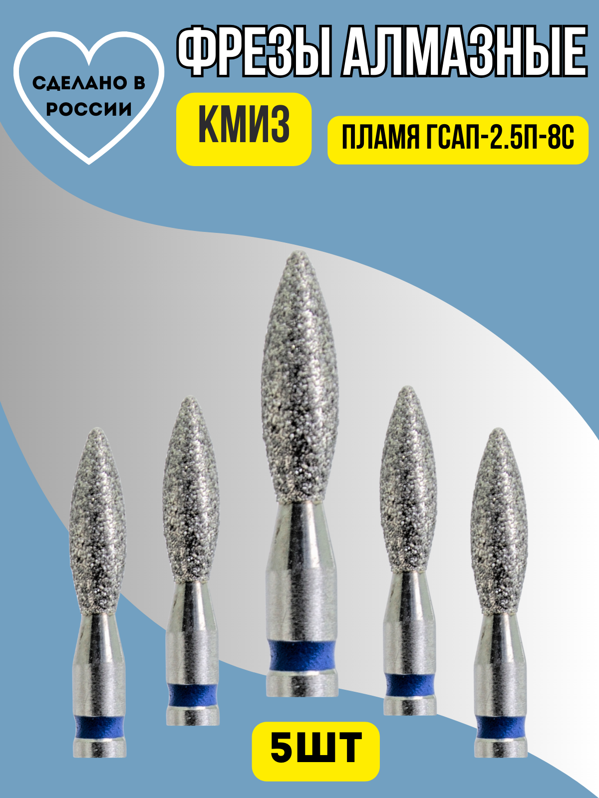 Фреза алмазная КМИЗ "Синее Пламя", для стоматологии и маникюра, 2,5мм