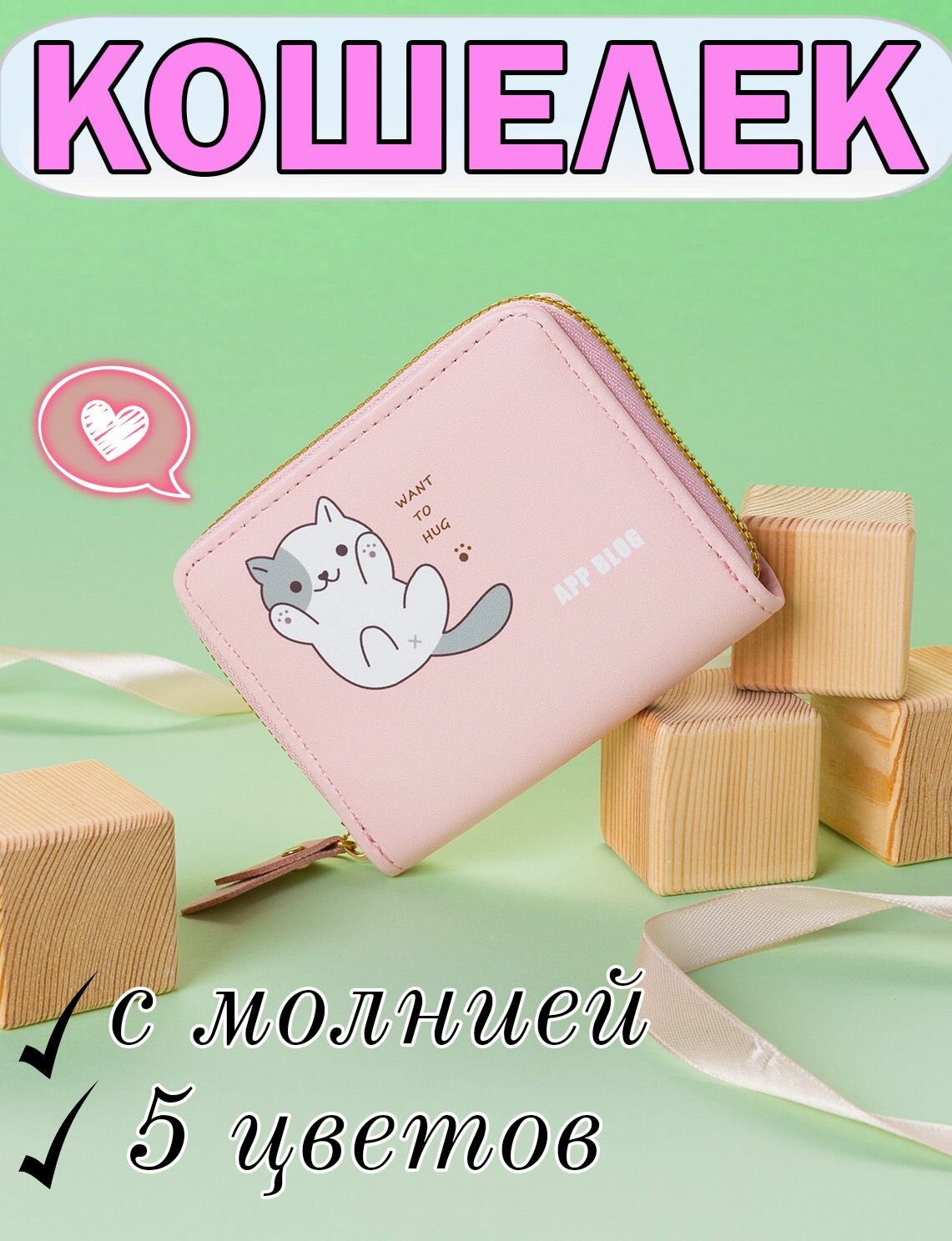 Кошелек 