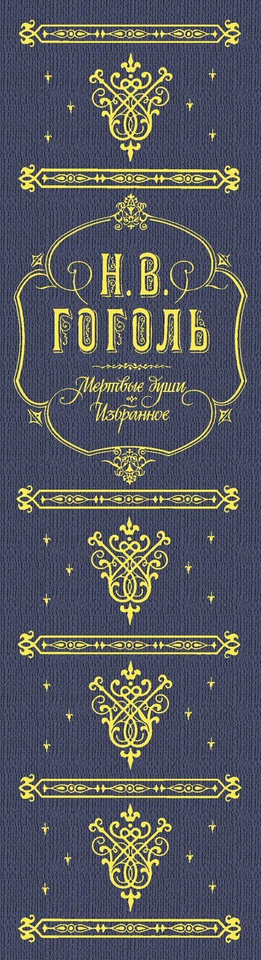 Мертвые души. Избранное. / Подарочное издание — фото 1