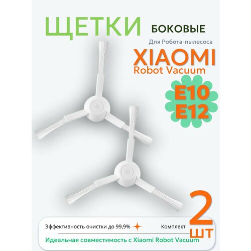Щетки боковые для пылесоса Xiaomi Robot Vacuum E10 E12 460₽