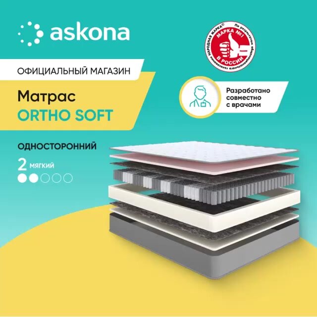 Матрас Askona (Аскона) Ortho Soft 160х200 — фото 1