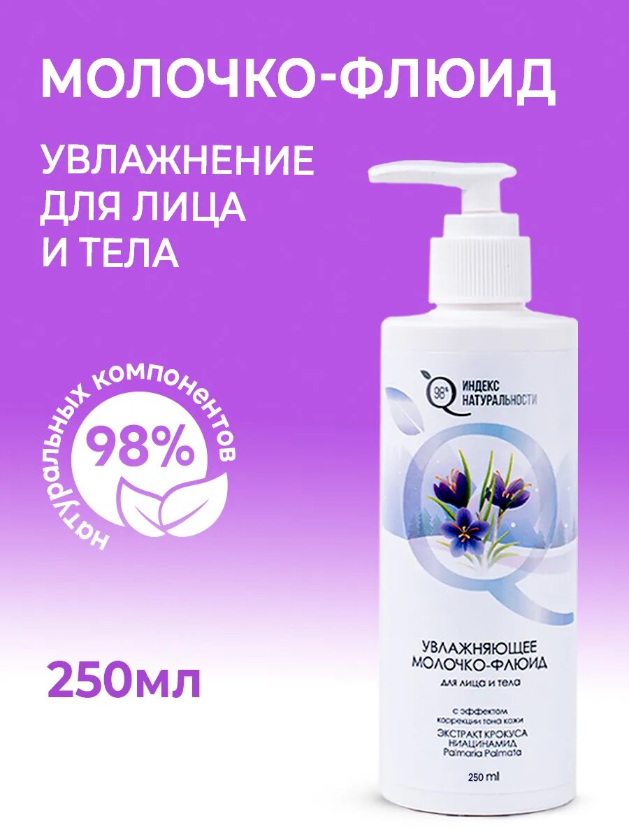 Молочко ИНДЕКС НАТУРАЛЬНОСТИ флюид увлажняющее для лица и тела 250 мл