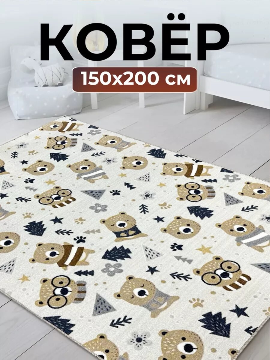 Ковер 150х200 с ворсом комнатный в гостиную и спальню детскую прихожую