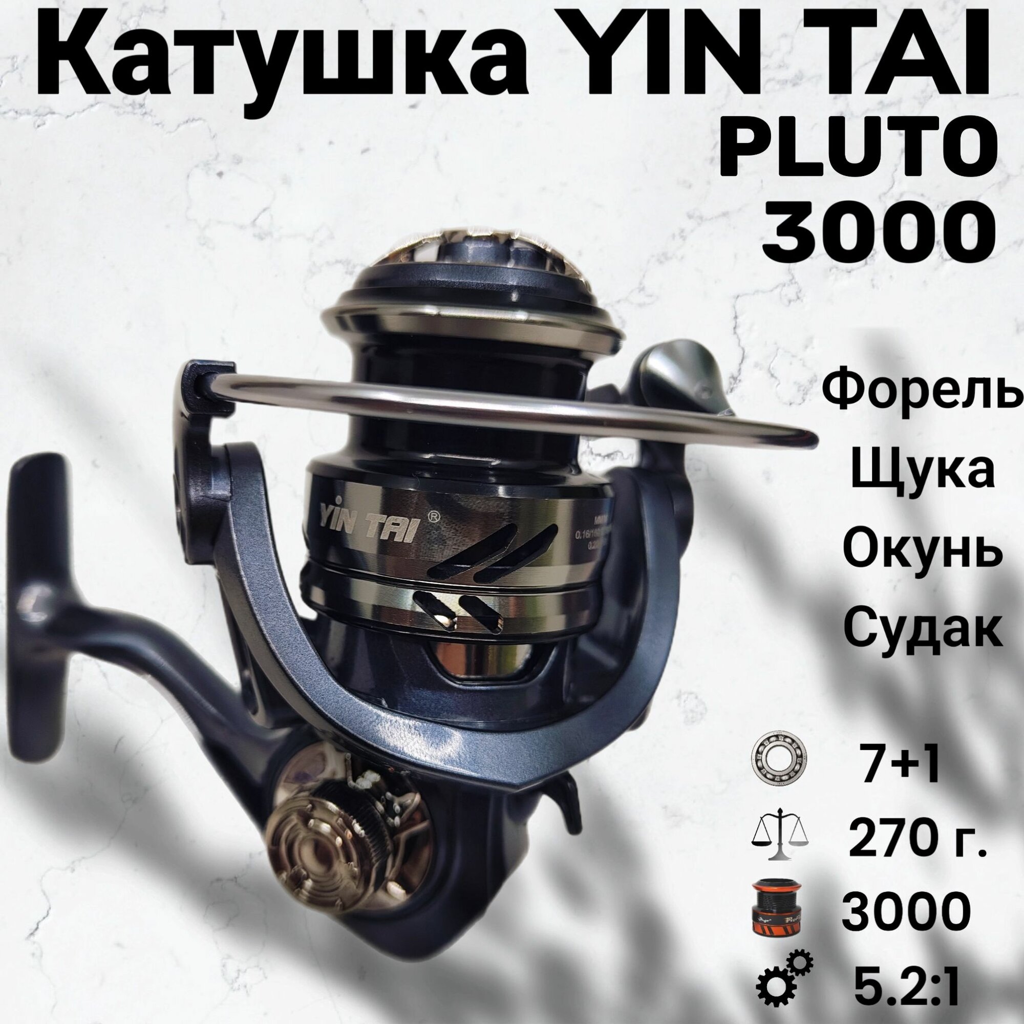 Катушка для спиннинга YIN TAI PLUTO 3000