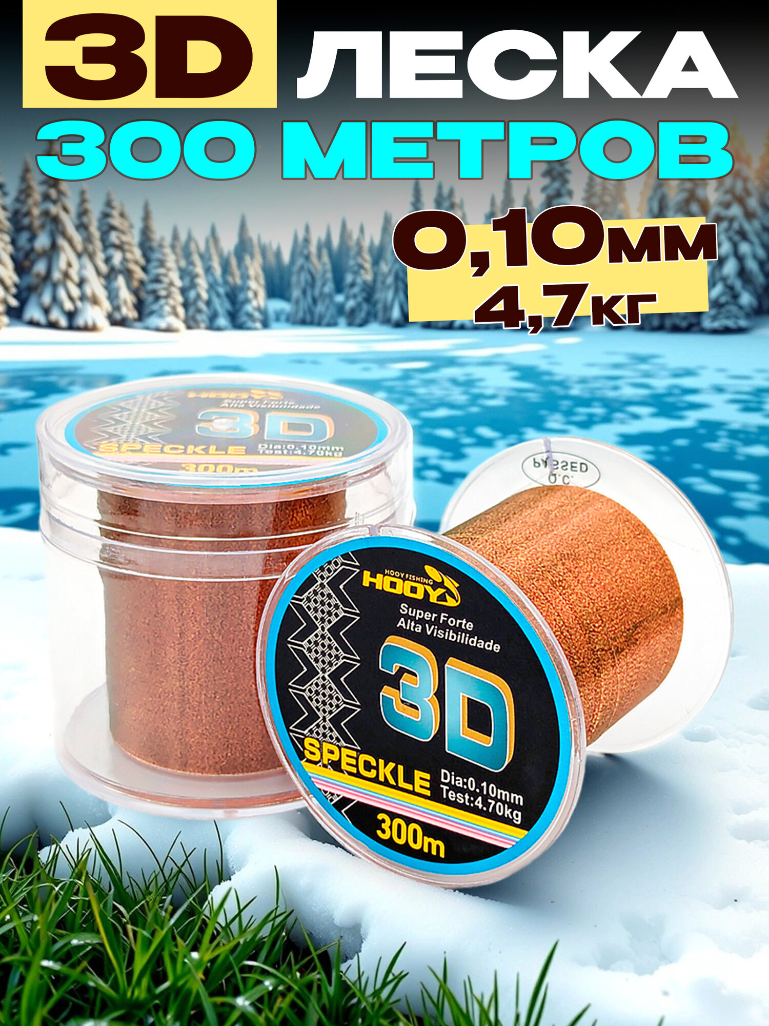 Леска рыболовная 3D 010мм 300м для рыбалки спиннинга фидера