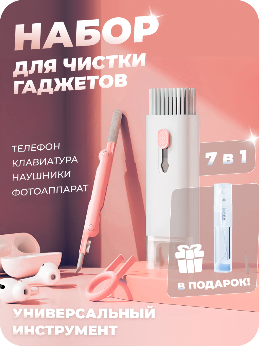 Набор для чистки гаджетов "Розовый", компактный, 7 предметов в 1 наборе.