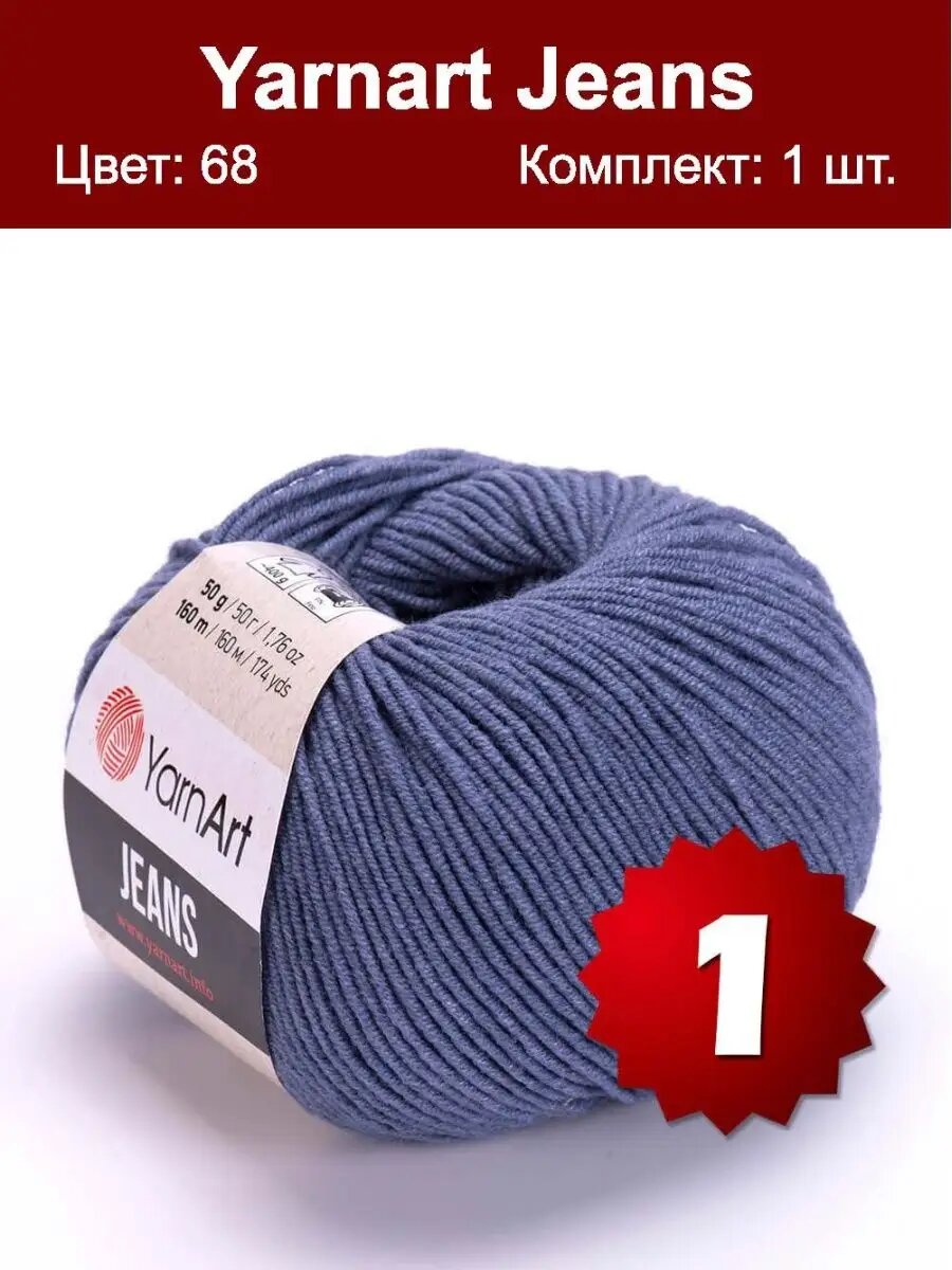 Пряжа YarnArt Jeans 68 - 1 шт, хлопковая