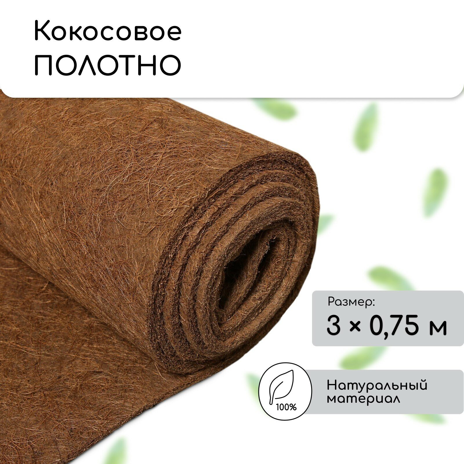 Полотно для мульчирования Мульчаграм "Кокосовое", 3x0,75м, коричневое