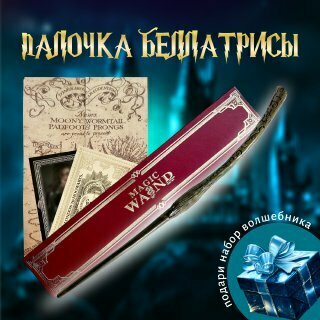 Волшeбная палoчка Беллатрисы Лестрейндж в подарочной коробке + Билет на Платформу 9 и 3/4