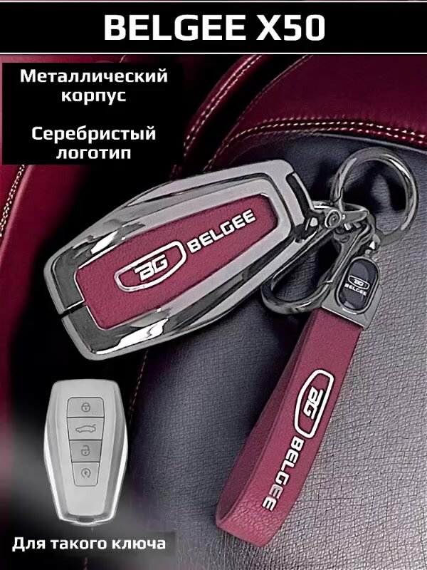 Чехол для ключа Belgee X50 / защита ключа Белджи Х50 — фото 1