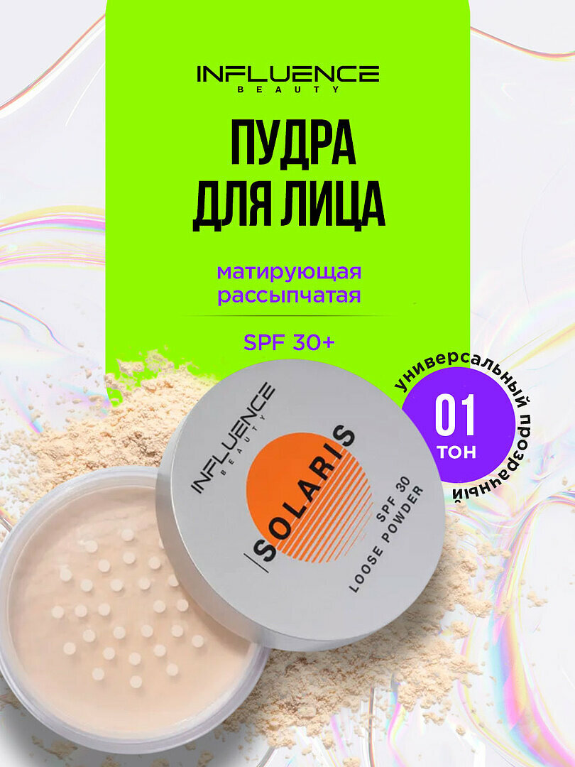 Пудра для лица Influence Beauty рассыпчатая SPF30 Solaris, тон 01 прозрачный