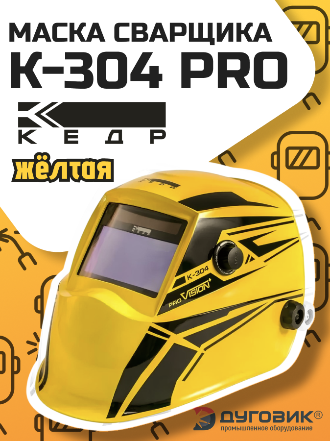 Маска сварщика кедр (В разобр. виде) К-304 PRO, жёлтая кедр 8009794