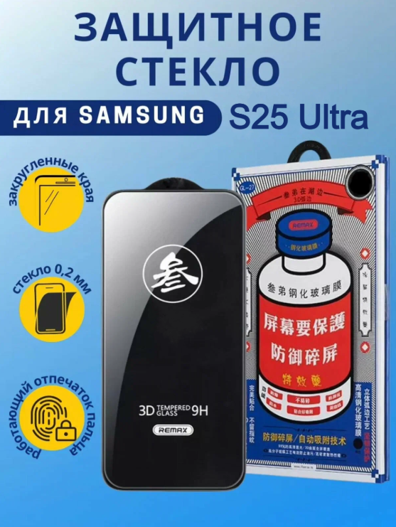 Защитное стекло для Samsung Galaxy S25 Ultra, Remax GL-27, противоударное