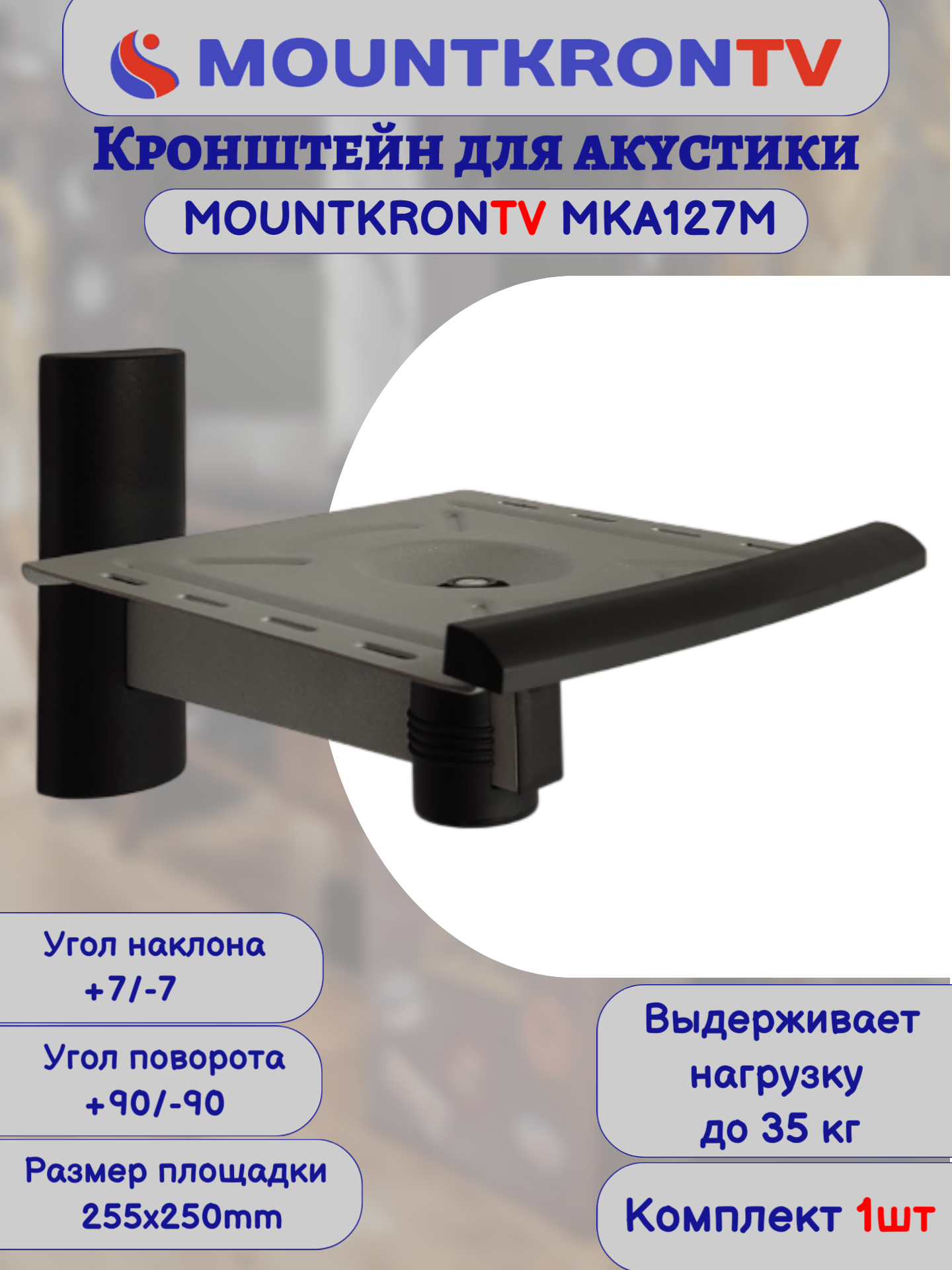 Кронштейн для акустики MOUNTKRONTV MKA127M серый металлик, на стену, наклонно-поворотный