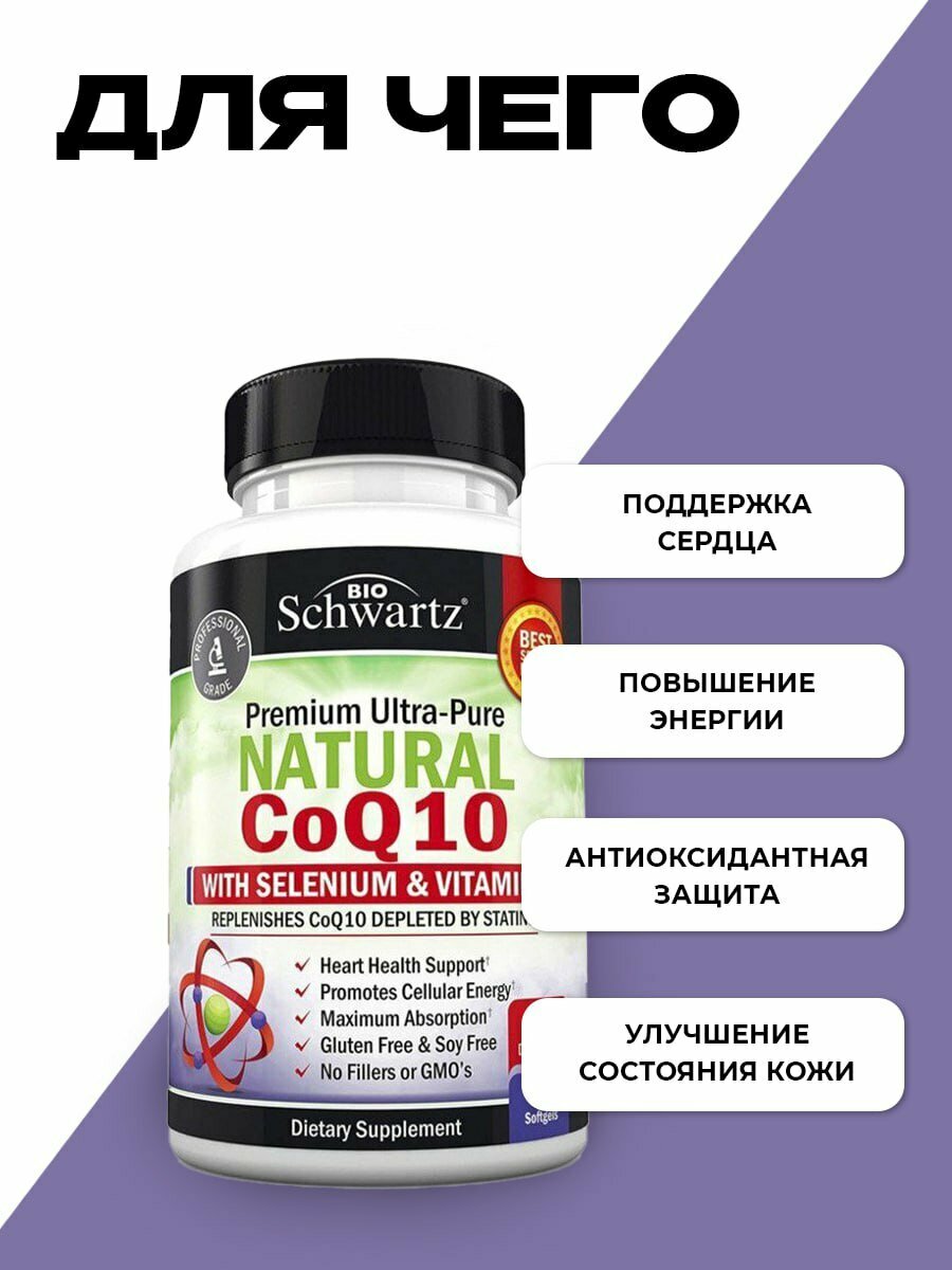 Биодобавка BioSchwartz "CoQ10", для сердца и иммунитета, 200мг, 60капсул — фото 1