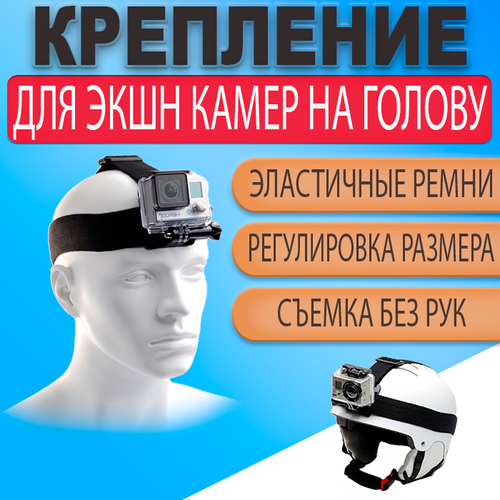 Крепление на голову шлем с креплением держателем для экшн камеры GoPro 400₽