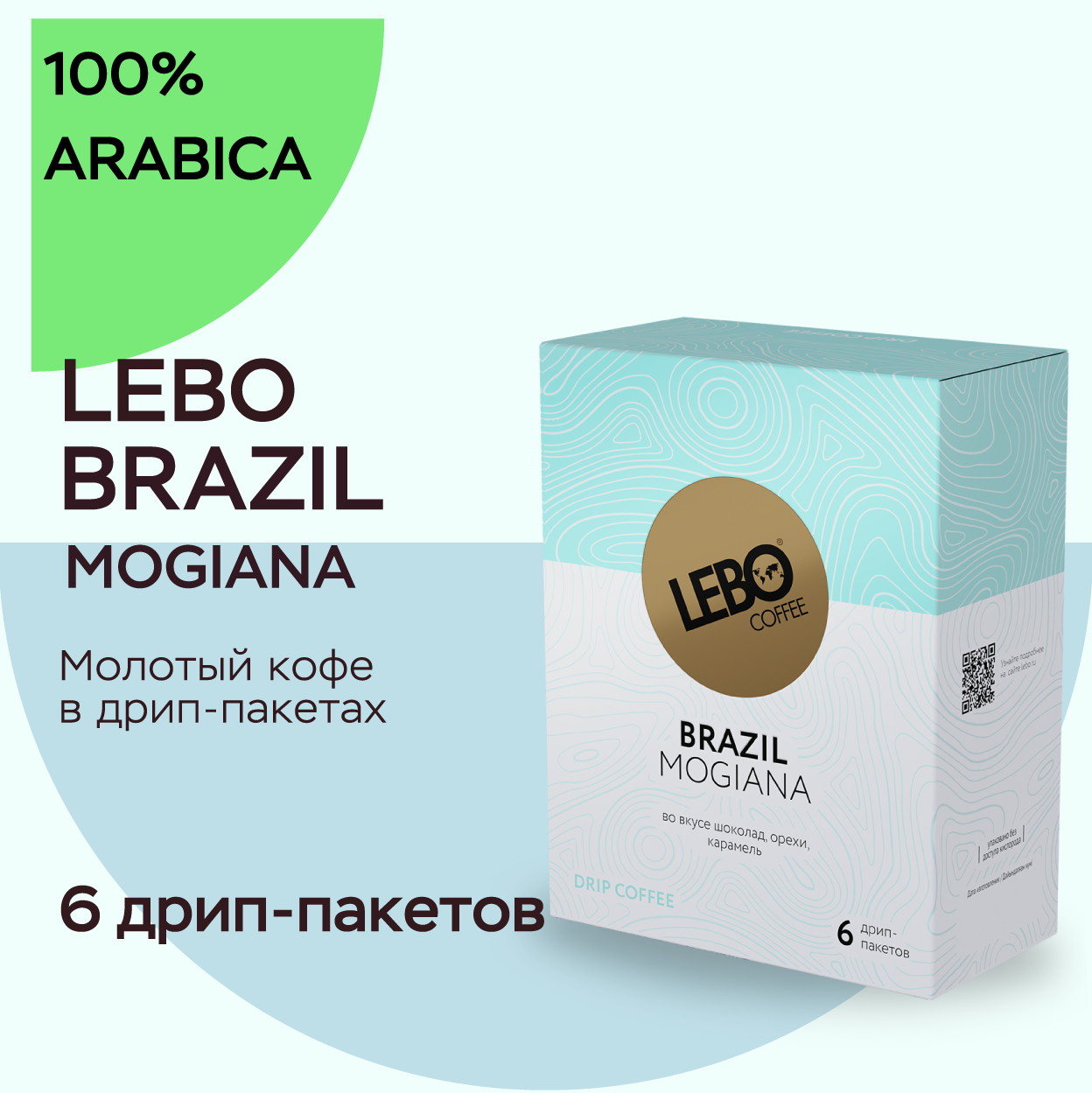 Кофе в дрип-пакетах LEBO Mogiana Brazil, арабика, средняя обжарка, 63 г