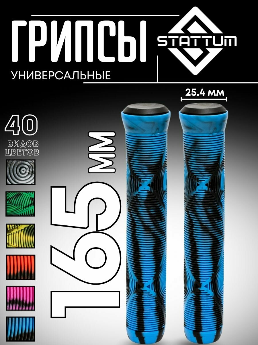 Грипсы универсальные для трюкового самоката велосипеда и bmx черно-синие 165 мм 2 шт заглушки в комплекте STATTUM