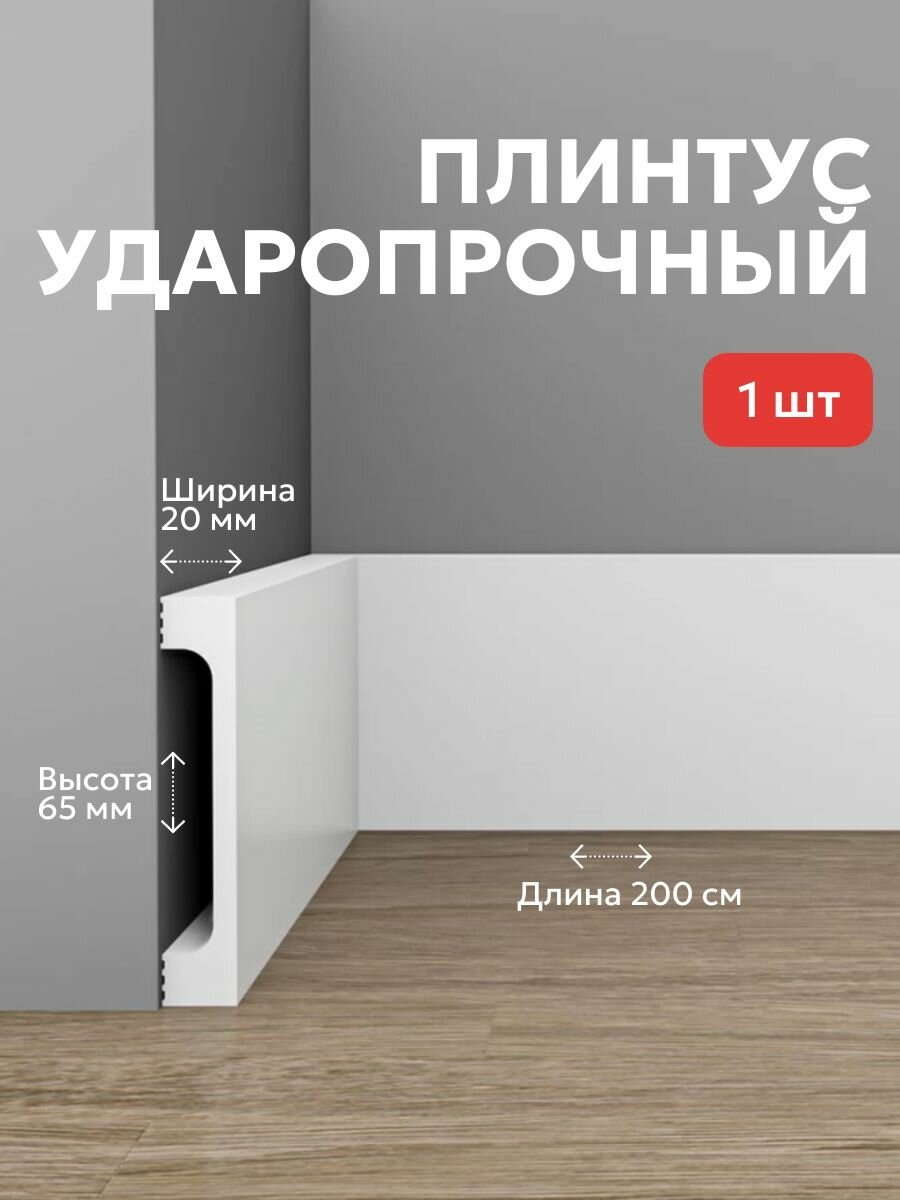 Плинтус HDPS напольный WINART PRO 65 мм 20 м Quadratum белый матовый