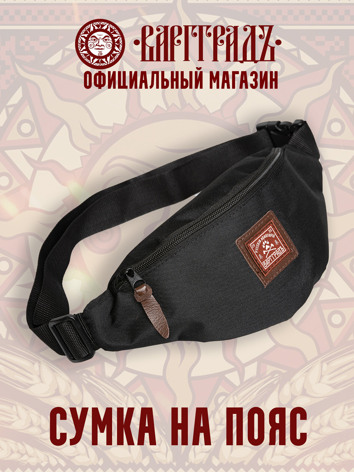 Сумка поясная Варгградъ