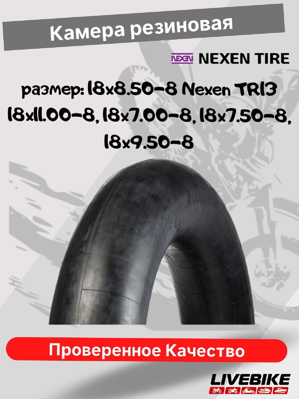 Камера резиновая 18X8.50-8 NEXEN TR13 (18X11.00-8, 18X7.00-8, 18X7.50-8, 18X9.50-8)