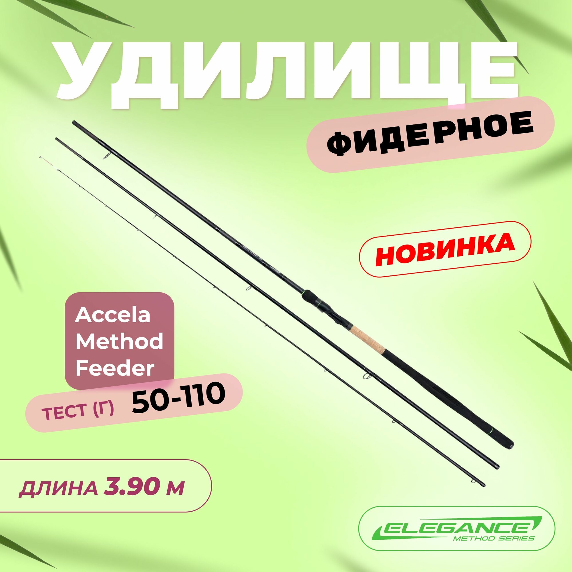 ELEGANCE METHOD Удилище фидерное Accela Feeder 3,90м тест 50-110г