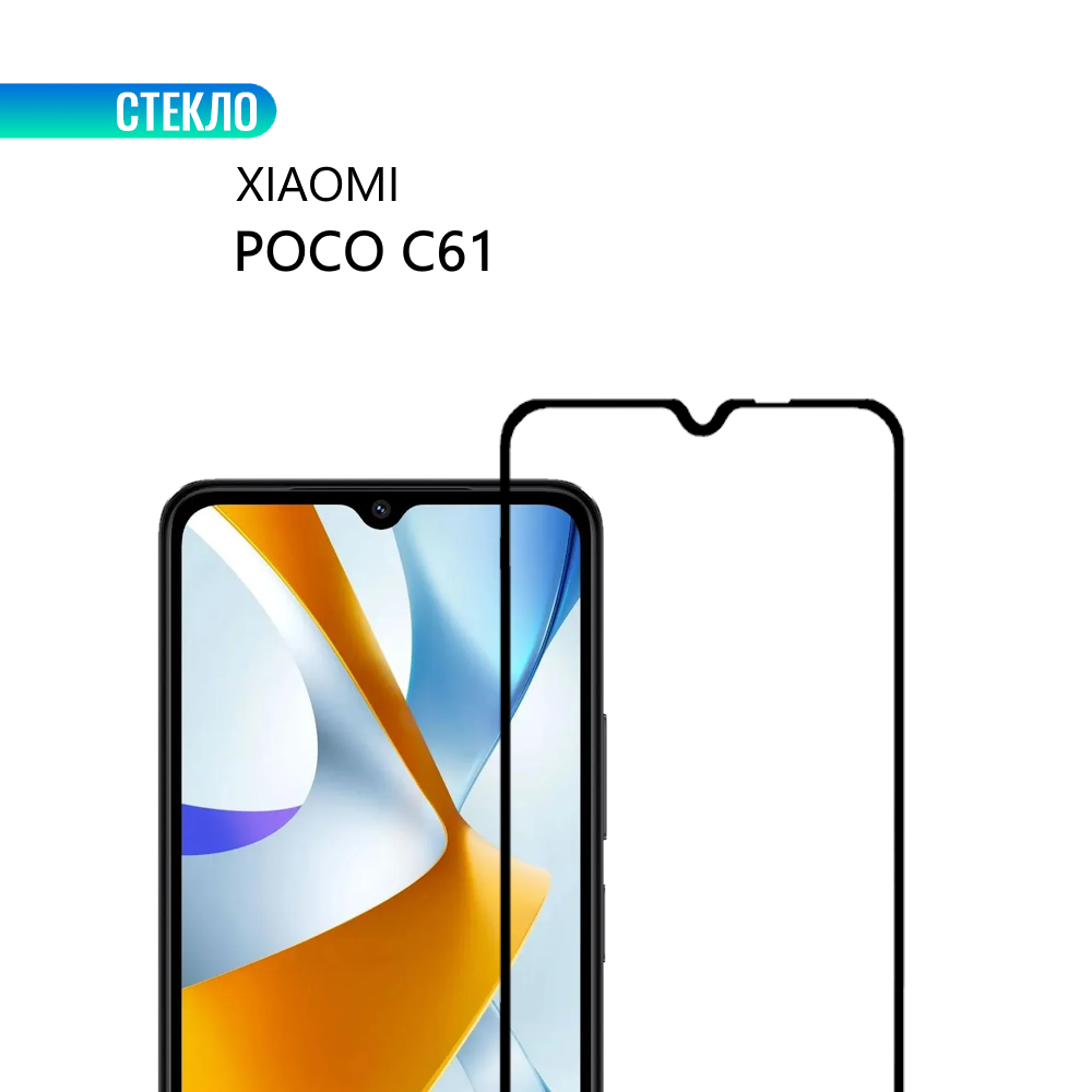 Защитное стекло для Xiaomi POCO C61 с черной рамкой, стеклович