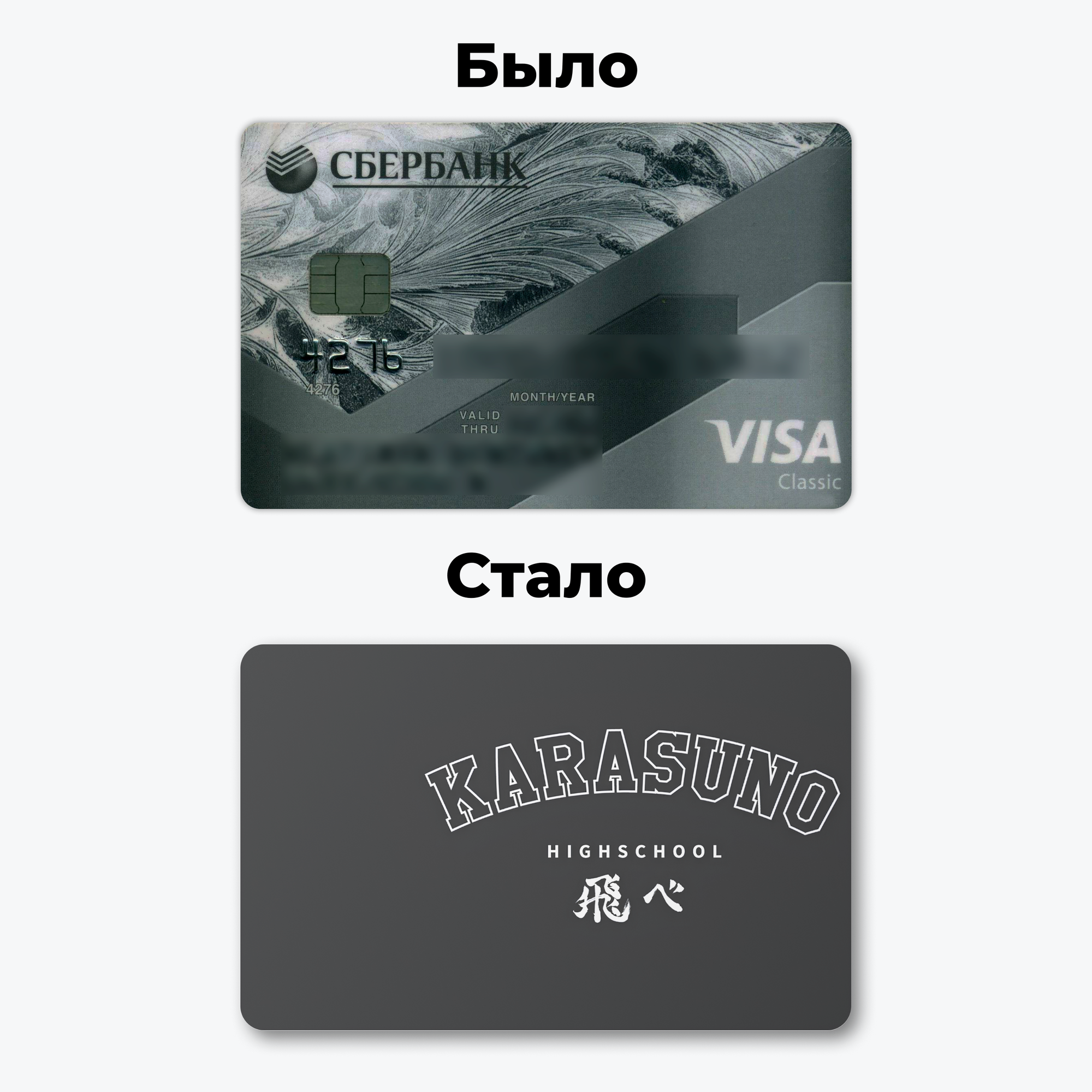 1 наклейка на карту банковскую - Karasuno без вырезов / самоклейка стикер / UCARD — фото 1
