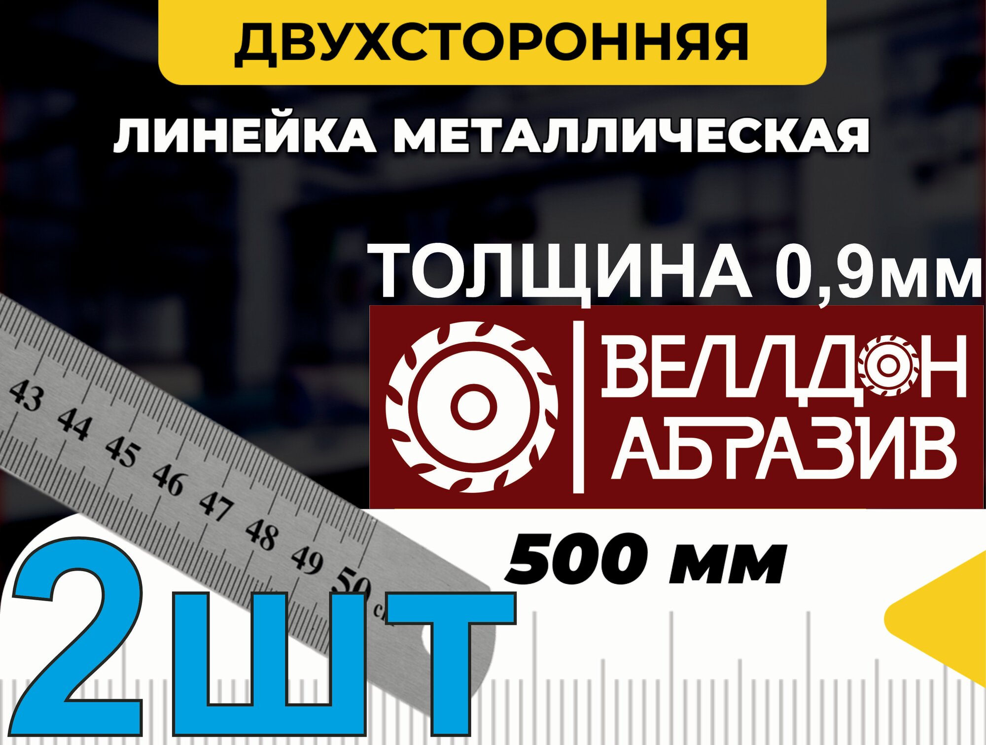 Линейка металлическая 500мм (2шт)