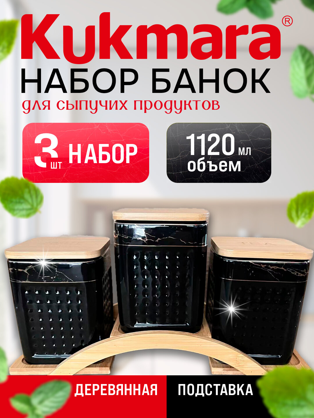 Набор керамических банок Kukmara для специй и различных продуктов, 3 шт, черный
