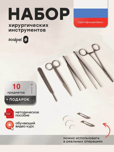 Изображение товара Хирургический набор инструментов для шитья / Медицинские инструменты