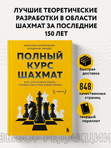 Изображение товара Калиниченко Н. М, Линдер В. И. Полный курс шахмат. Все, что нужно знать, чтобы стать гроссмейстером