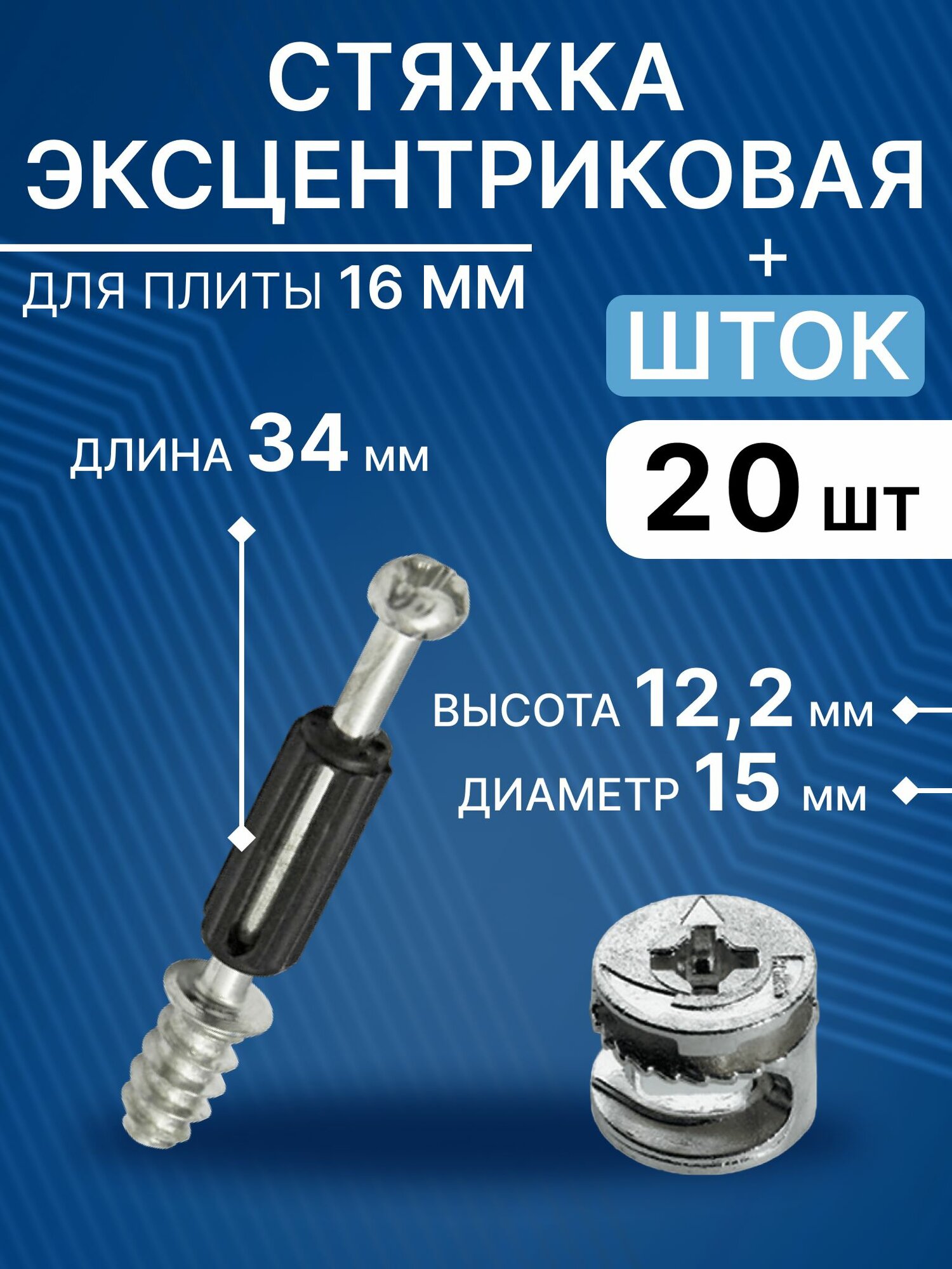 Стяжка эксцентриковая мебельная под присадку 34 мм, эксцентрик+шток с пластиком, 20 шт
