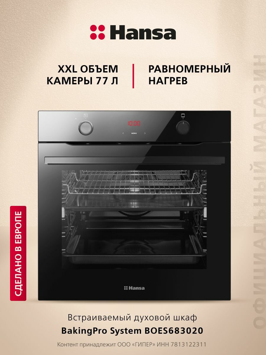Электрический духовой шкаф Hansa BOES683020 встраиваемый, 60 см, 77 л, 9 режимов, с дисплеем, таймером, конвекцией, грилем и телескопическими направляющими