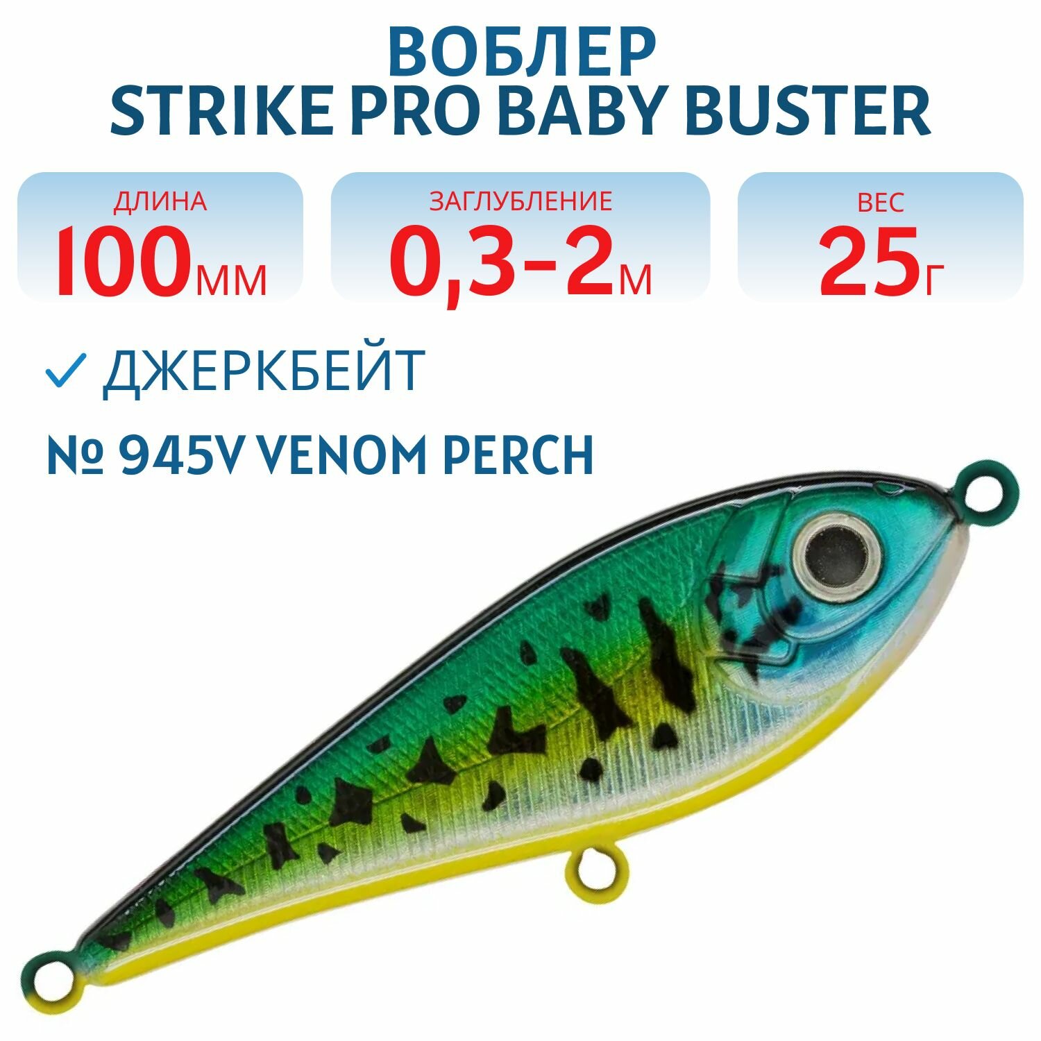 Воблер Джеркбейт Strike Pro Baby Buster, 100 мм, 25 гр Заглубление 0.3 м - 2.0 м, Нейтральный, цвет 945V Venom Perch