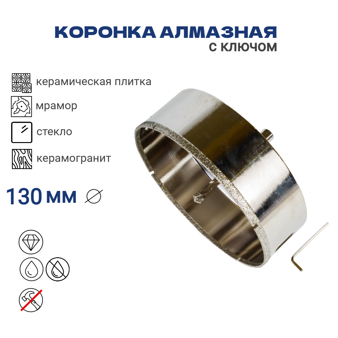 Коронка алмазная 130мм по керамограниту с алмазным напылением с центровочным сверлом