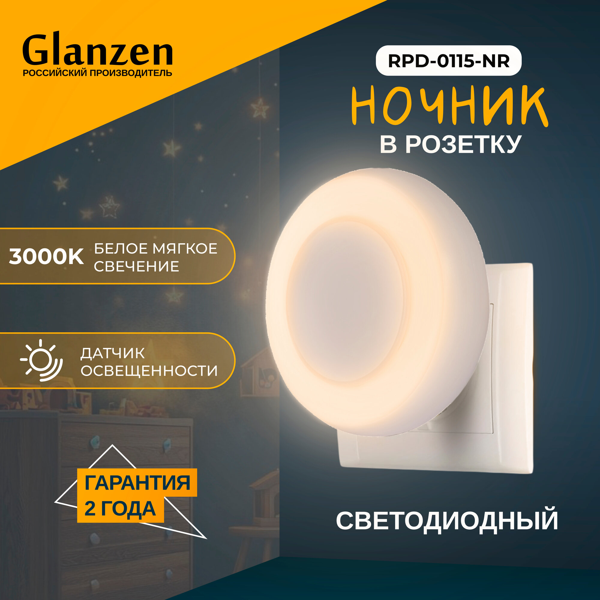 Детский светодиодный светильник ночник в розетку GLANZEN RPD 0115 NR круг  белый  в спальню  коридор