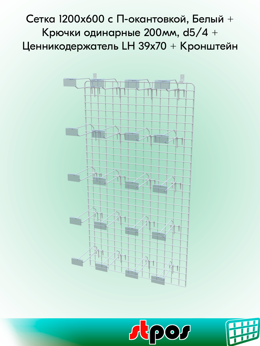 КОМПЛЕКТ Сетка 1200х600 с П-окантовкой, RAL9016, Белый+Крючки одинарные 200мм, d5/4, шаг 50мм-20 шт+ЦД-20 шт+Кронштейн