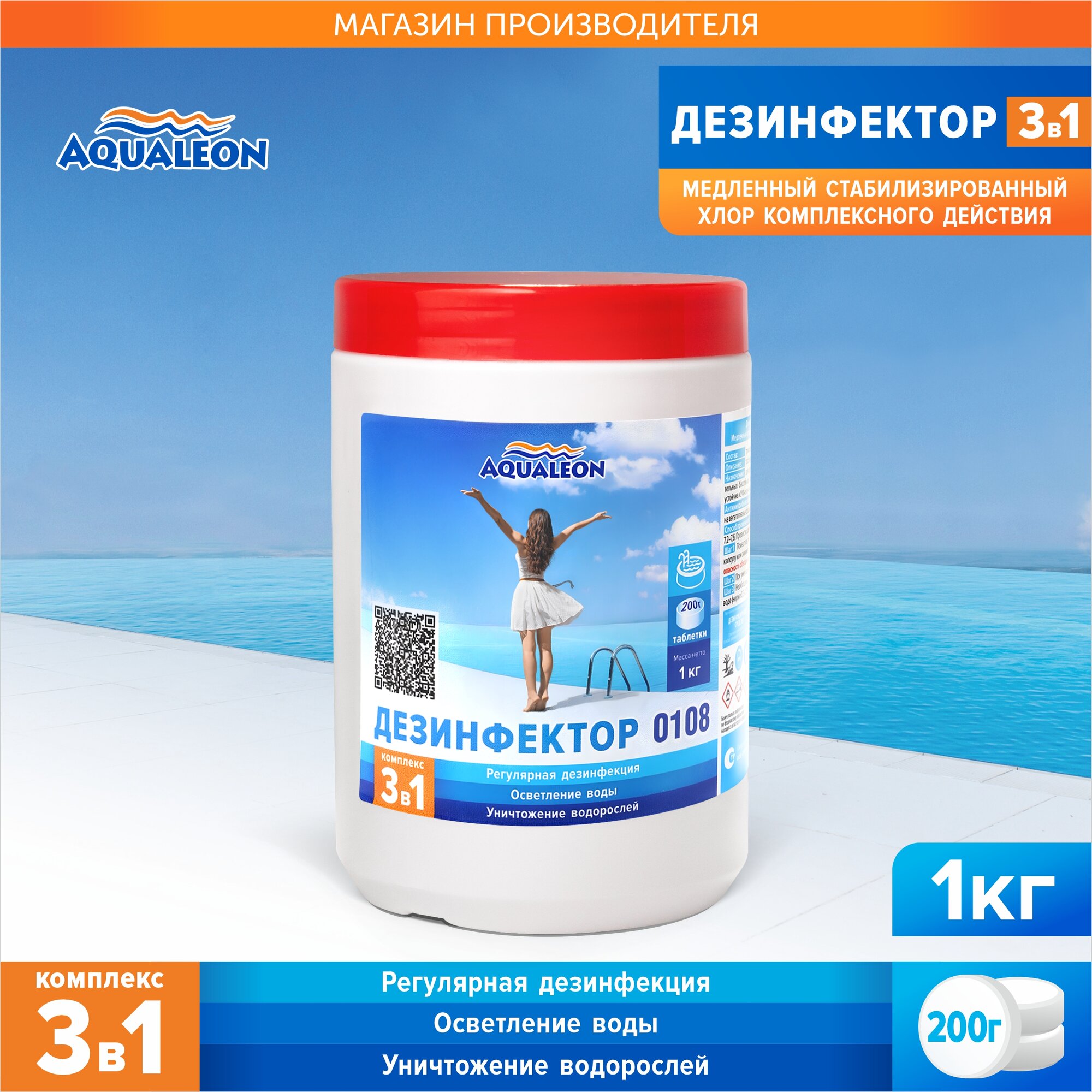 Дезинфектор Aqualeon медленный хлор 3 в 1 в таблетках по 200 гр  1кг  банка 