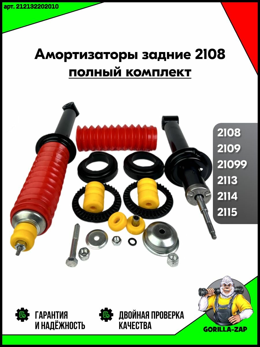 Задние амортизаторы ВАЗ 2108 - 2109, 2113 2114 2115, Полный комплект стойки задние амортизаторы для замены подвески (пыльники + метизы + стойки)