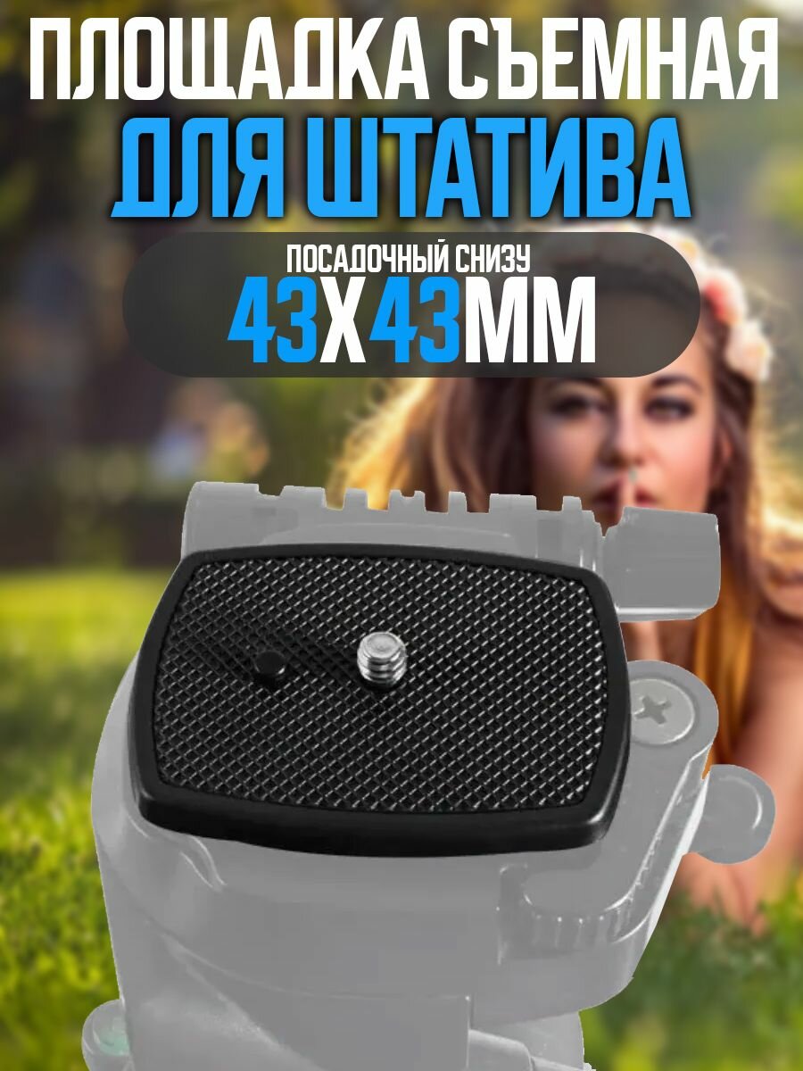 Площадка съемная для штатива (резьба 1/4") Посадочный 43x43мм