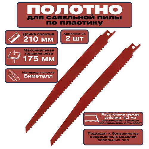 Полотно для сабельной пилы по пластику 210 мм 2 шт биметаллическое Вы сможете с легкостью и точностью разрезать даже самые твердые виды пластика обеспечивая идеальные кромки и гладкую поверхность 1351₽