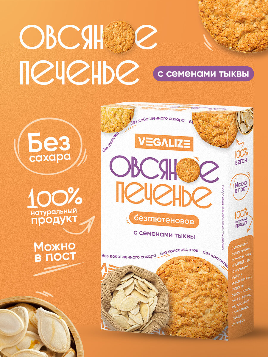 Печенье овсяное "С семенами тыквы" без глютена, без сахара, VEGALIZE