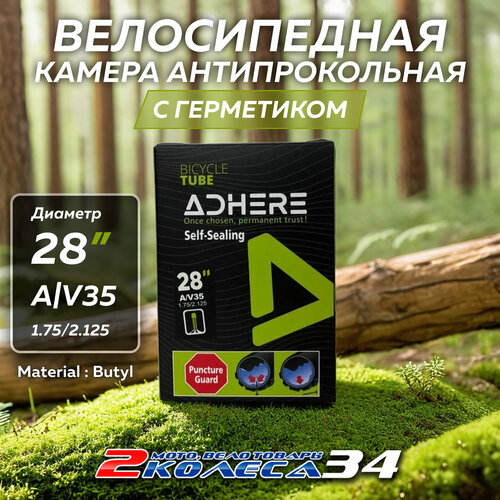 Велокамера 28х1.75/2.125 АV35 ADHERE, с герметиком, в коробке