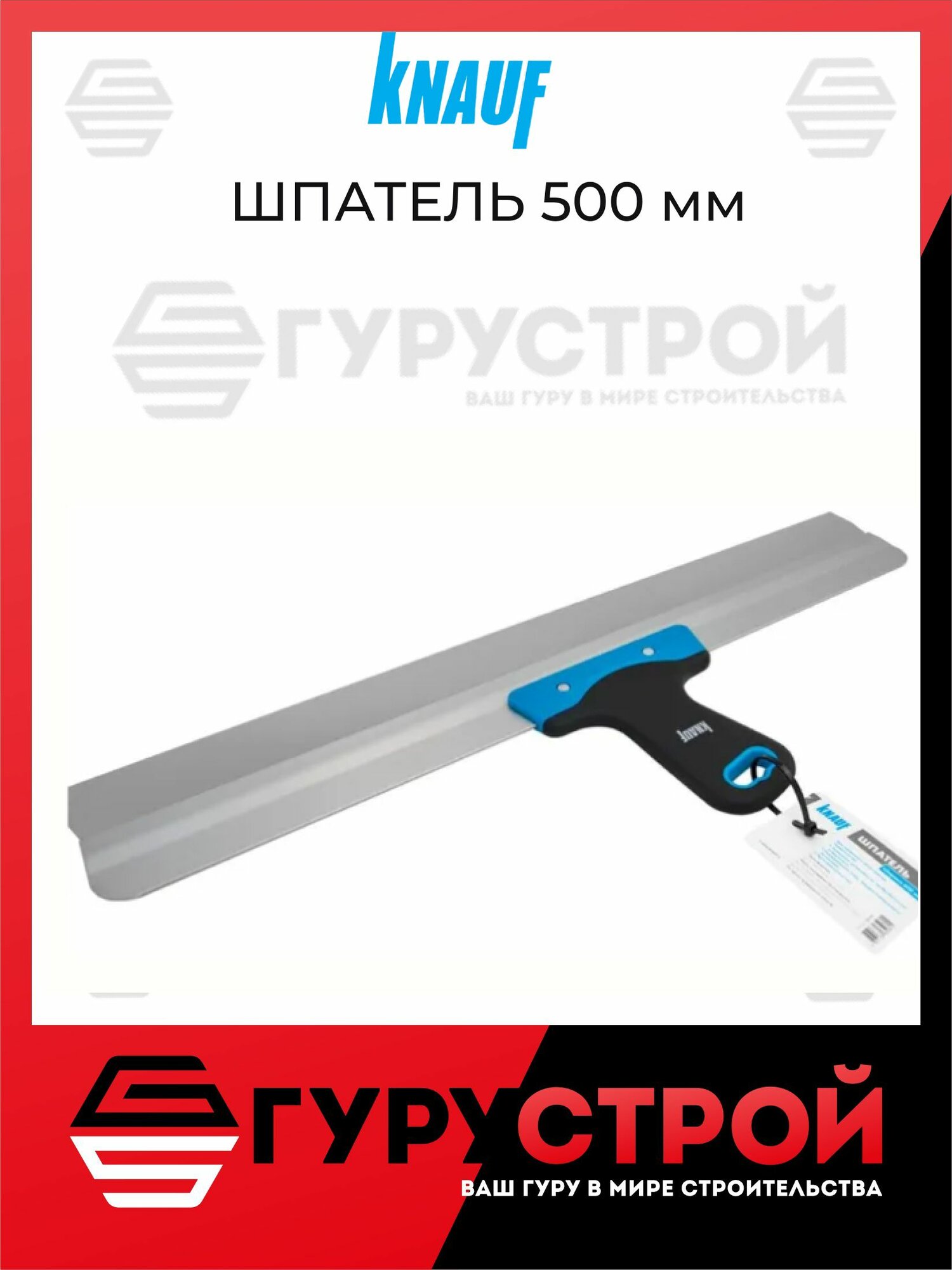 Шпатель 500 ММ КНАУФ
