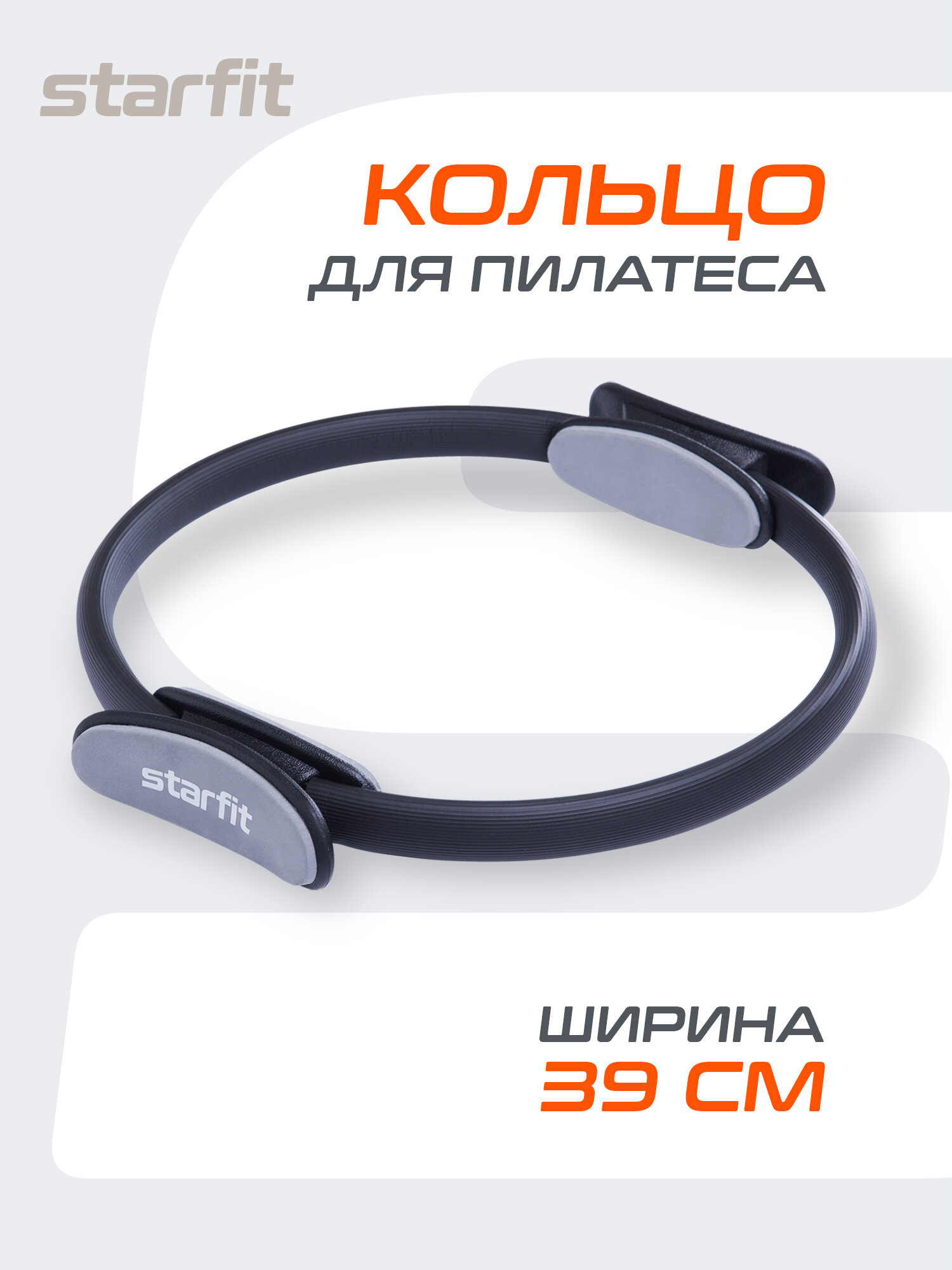 Кольцо для пилатеса для фитнеса STARFIT FA-402 39 см, цвет черный