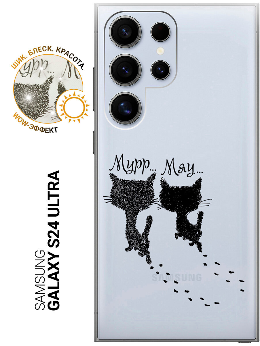 Силиконовый чехол на Samsung Galaxy S24 Ultra / Самсунг С24 Ультра с рисунком "Kittens and trails" прозрачный