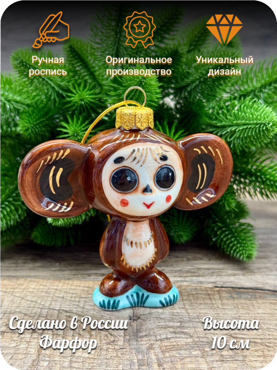 Елочная игрушка Лефортовский фарфор "Чебурашка", ручная роспись