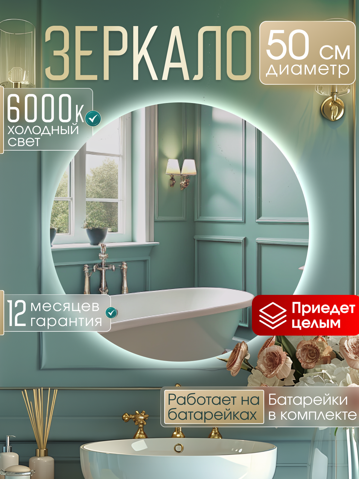 Настенное зеркало с подсветкой на батарейках в ванную прихожую круглое 6000К 50 см